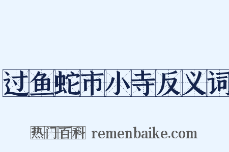 过鱼蛇市小寺反义词是什么意思的图片
